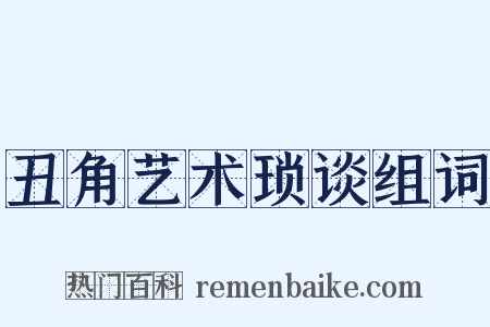 丑角艺术琐谈组词是什么意思的图片